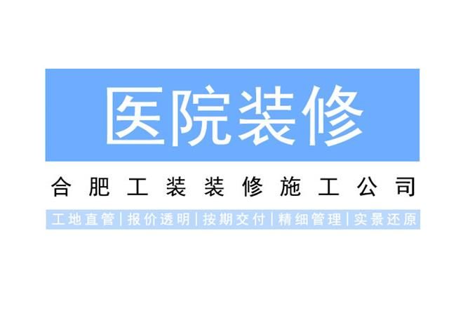 一体化合肥口腔医院装修，质量好，工期快