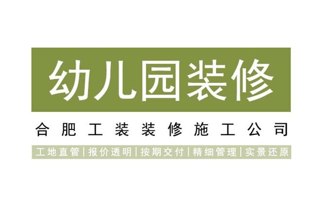 合肥幼儿园装修改造细节不可忽视