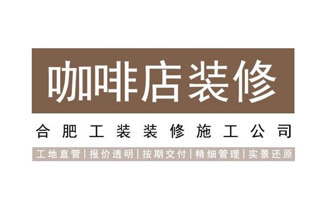 注重四大合肥咖啡店空间装修要点，才能留住客人脚步