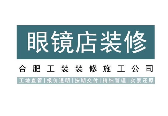 亲民的合肥眼镜店装修，都有哪些优势