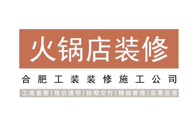 超好的合肥火锅店空间装修，都有哪些要点