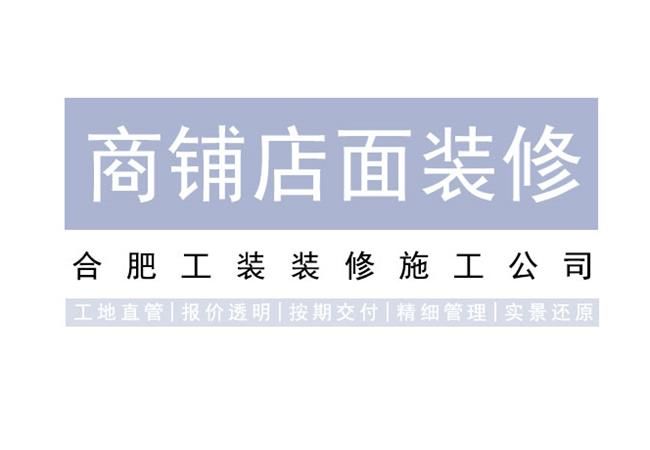 合肥服装店装修阶段分为几步