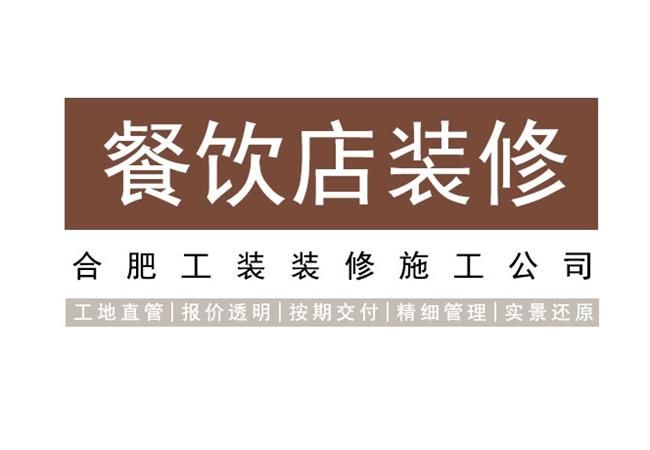 享受美食时，具有优美的合肥餐饮店装修环境，简直美呆了