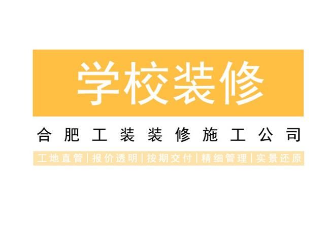 合肥幼儿园装修是怎么布局的，着重看中什么？