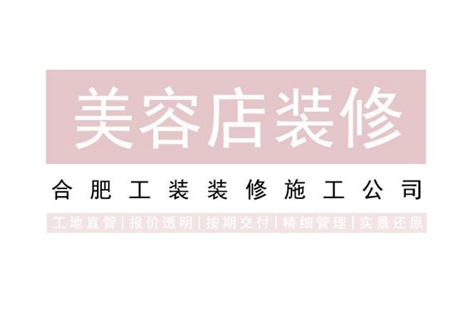合肥美容店装修，如何设计，更有魅力？