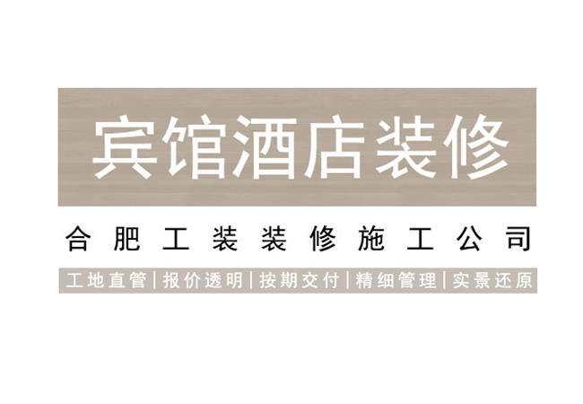 抓住合肥酒店装修设计要点,营造宾至如归的氛围