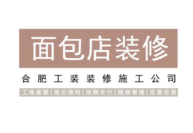 合肥蛋糕店装修如何选材能让店面设计高大上？