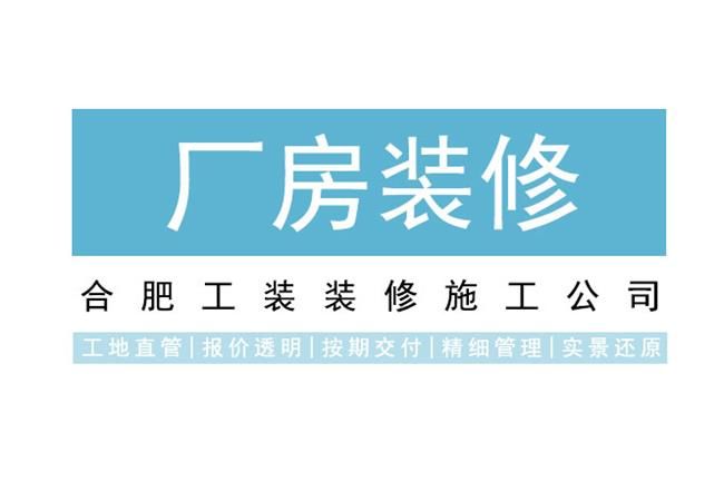 合肥厂房装修避开这3个核心误区，少走90%弯路！