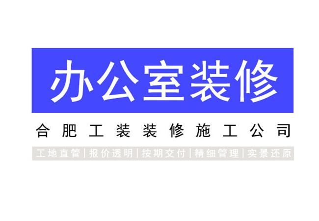 合肥办公室隔断装修，选对类型比盲目跟风更重要